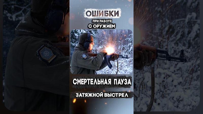 Так выглядит затяжной выстрел