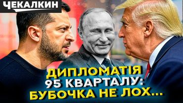 💥 Провал перемовин між БУБОЧКОЮ і Трампом лише путіну на руку | НЕНАЧАСІ