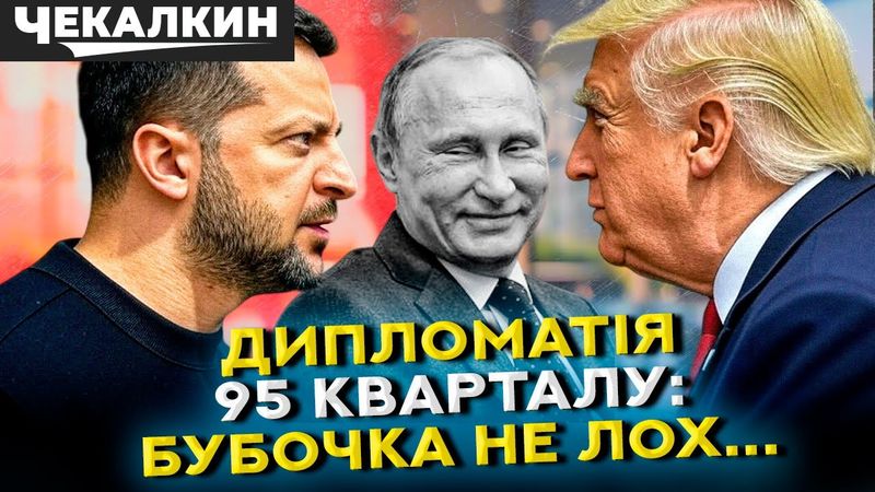 💥 Провал перемовин між БУБОЧКОЮ і Трампом лише путіну на руку | НЕНАЧАСІ