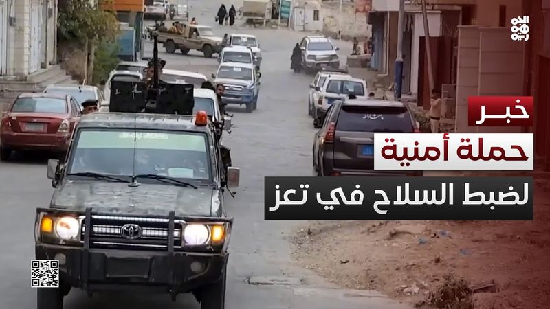 حملة أمنية مشتركة لضبط السلاح المنفلت في مدنية تعز