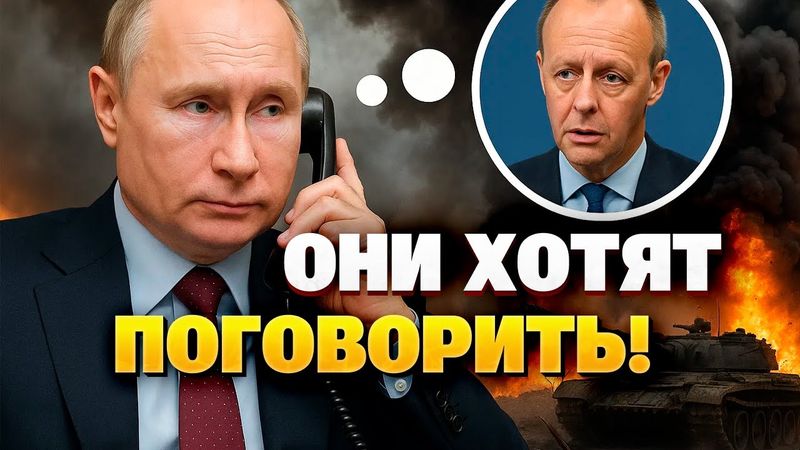 Путин готов к переговорам с Мерцем — но не признаёт Германию посредником