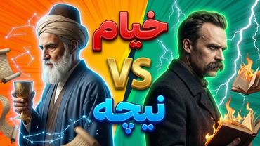 پوچی را چگونه درمان کنیم؟ نسخه خیام یا نیچه؟