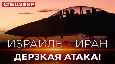 Сокрушительный удар по Ирану | Ответ Ирана Израилю. СПЕЦЭФИР. 13 июня. 19:00