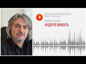 Новая музыка. Андрей Микита. JESUM AUTEM FLAGELLATUM для смешанного хора и органа