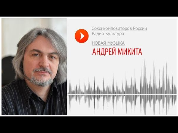 Новая музыка. Андрей Микита. JESUM AUTEM FLAGELLATUM для смешанного хора и органа