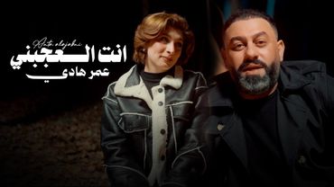 عمر هادي - انت العجبني ( فيديو كليب حصري )