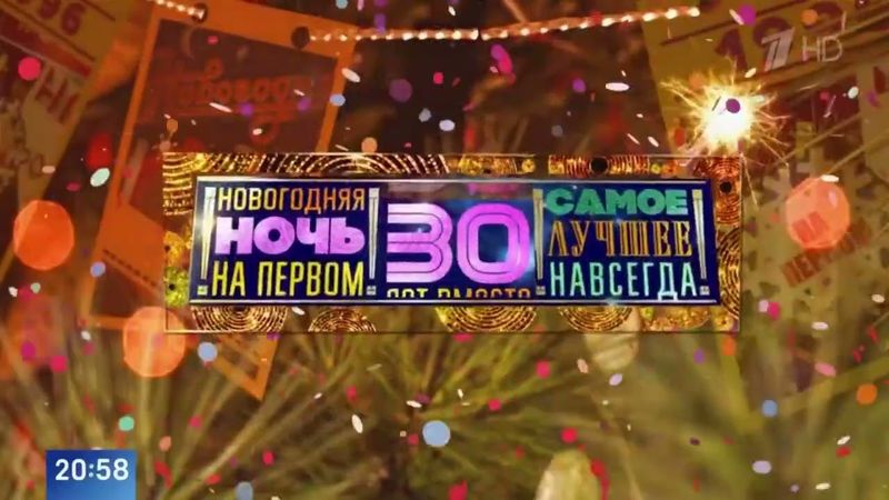 Заставка Новогодняя ночь на Первом 2025