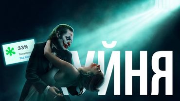 «Джокер: Божевілля на двох» - жахливий...