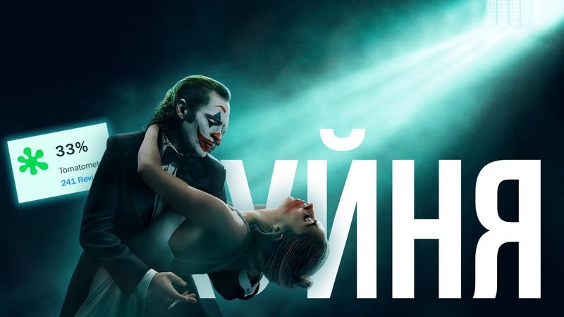 «Джокер: Божевілля на двох» - жахливий...