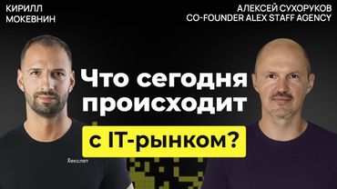 Рынок IT в 2025: меньше вакансий, выше требования, больше фейков Алексей Сухоруков  #59