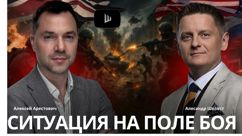 Арестович: Ситуация на поле боя. Расчет украинской власти. #украина #россия #путин #война #новости
