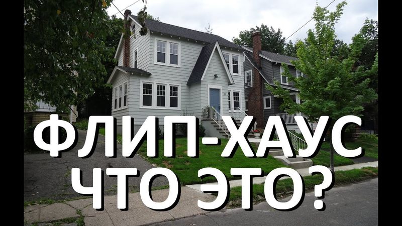 Что такое Флип-Хаус?
