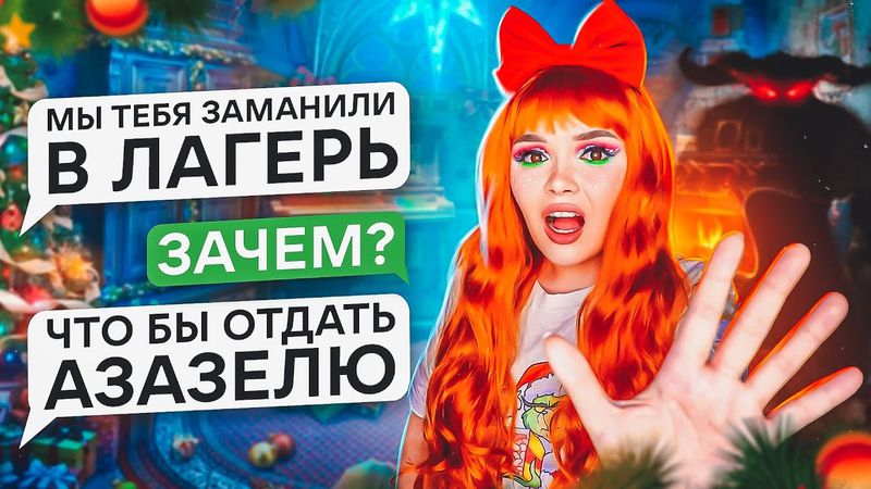 СТРАШНАЯ ПЕРЕПИСКА | ЛАГЕРЬ САНТЫ!  ФИНАЛ