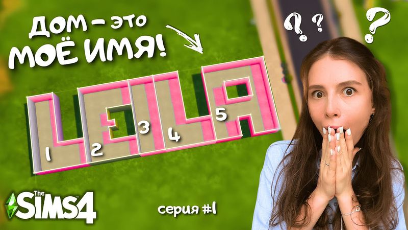 ПОДПИСЧИЦА ПРИДУМАЛА УЧАСТОК, ГДЕ В КАЖДОМ ДОМЕ ЖИВЕТ КОПИЯ МЕНЯ | THE SIMS 4 | LEILASIMSS4