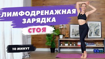Лимфодренажная Тренировка | Утренняя Зарядка | Сделай это и убери отеки быстро!