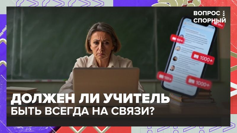 «Учитель — всегда на связи?» Почему педагоги хотят законно защищать личную жизнь и право на отдых