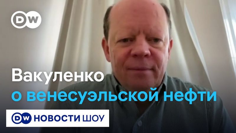 Вакуленко: нефть Венесуэлы - чемодан без ручки