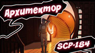 SCP 184: Архитектор