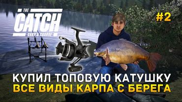 Купил топовую Катушку. Все виды Карпа с берега - The Catch Carp & Coarse #2