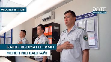 БАЖЫ КЫЗМАТЫ ГИМН МЕНЕН ИШ БАШТАЙТ