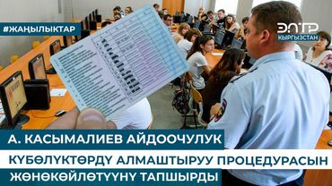 А. КАСЫМАЛИЕВ АЙДООЧУЛУК КҮБӨЛҮКТӨРДҮ АЛМАШТЫРУУ ПРОЦЕДУРАСЫН ЖӨНӨКӨЙЛӨТҮҮНҮ ТАПШЫРДЫ