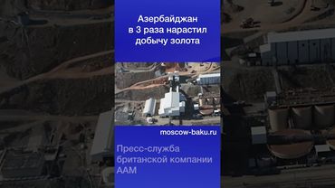 Азербайджан в 3 раза нарастил добычу золота