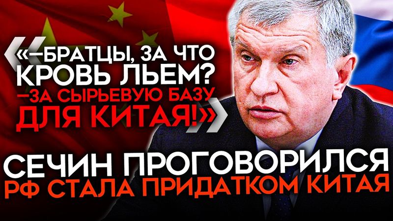 «‎ЭТО УЖЕ ЧТО-ТО ЗАПРЕДЕЛЛЬНОЕ». СЕЧИН РАСКРЫЛ КАРТЫ. Москва стала сырьевой колонией Китая