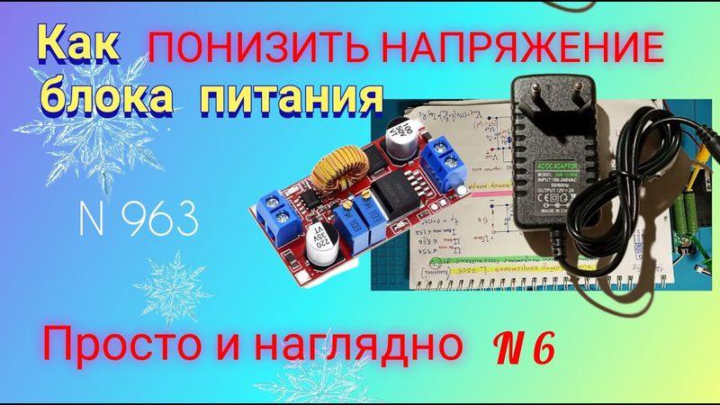 Как ИЗМЕНИТЬ НАПРЯЖЕНИЕ блока питания. Просто, понятно и наглядно.