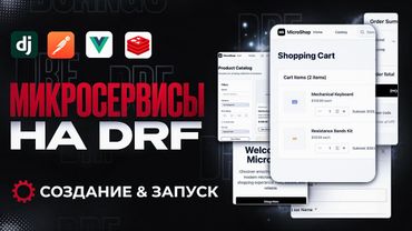 МИКРОСЕРВИСНОЕ ПРИЛОЖЕНИЕ ОТ А ДО Я | DRF+VUE МИКРОСЕРВИСЫ КУРС | DJANGO, REDIS, POSTMAN, VUE...