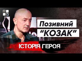 Позивний “Козак” | Історія Героя