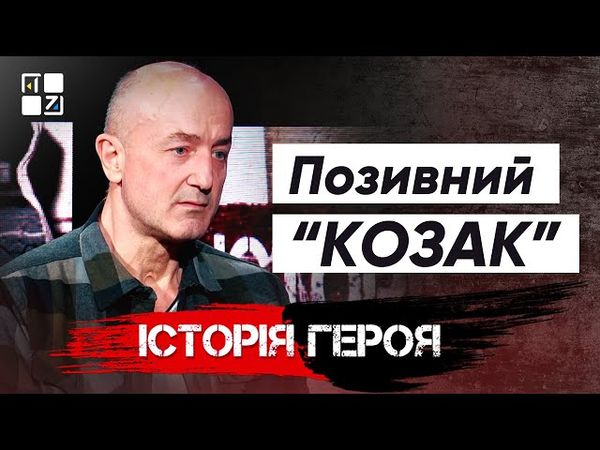 Позивний “Козак” | Історія Героя