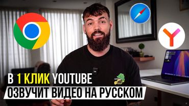 Как Смотреть YouTube с Русской Озвучкой: Простой Способ за 1 Минуту!