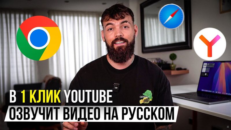 Как Смотреть YouTube с Русской Озвучкой: Простой Способ за 1 Минуту!