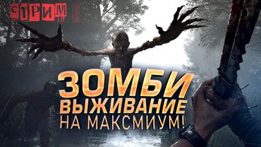 ЗОМБИ ВЫЖИВАНИЕ НА МАКСИМУМ! - СТРИМ ШИМОРО - ПРОХОЖДЕНИЕ НА RTX 4090 - Dying Light: The Beast