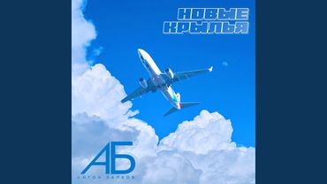 Новые Крылья