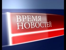 Время Новостей  Выпуск от 01 09 2015