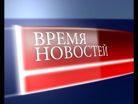 Время Новостей  Выпуск от 01 09 2015