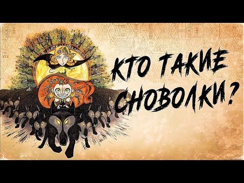 Кто такие СНОВОЛКИ?