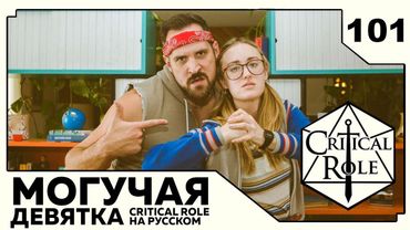 Critical Role: THE MIGHTY NEIN на Русском - эпизод 101