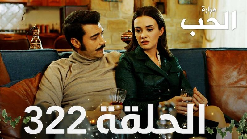 مسلسل مرارة الحب | الحلقة 322 مدبلجة | Bir Zamanlar Çukurova