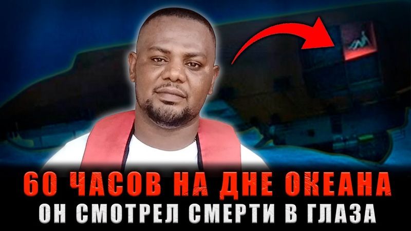 3 ДНЯ В ПОДВОДНОЙ МОГИЛЕ: Он выжил один в затонувшем аду на дне Атлантики.