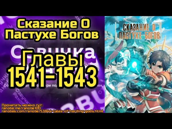 Ранобэ Сказание О Постухе Богов Главы 1541-1543