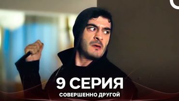 Совершенно Другой 9. Серия (Русский Дубляж)
