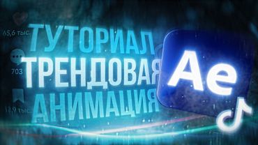 Как Создать Анимацию В After Effects На Миллион Просмотров? (Туториал)