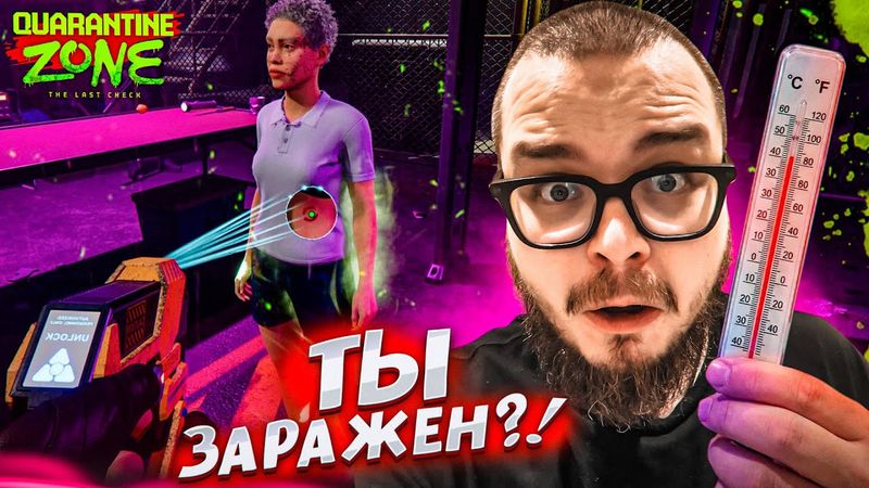 НЕ ПРОПУСТИ ЗАРАЖЕННОГО! ЭТОТ ШЕДЕВР ВЫШЕЛ! (QUARANTINE ZONE: THE LAST CHECK)