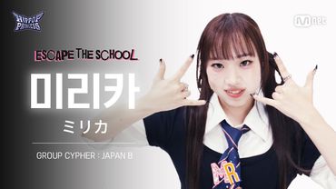 [#힙팝프린세스/직캠] 미리카 JAPAN B | 𝑬𝑺𝑪𝑨𝑷𝑬 𝑻𝑯𝑬 𝑺𝑪𝑯𝑶𝑶𝑳 @GROUP CYPHER