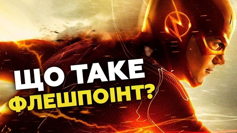 FLASHPOINT/ФЛЕШПОІНТ: КОМІКС VS СЕРІАЛ | ЩО ТАКЕ "ФЛЕШПОІНТ"? І GEEK JOURNAL