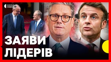 Зеленський, Макрон, Стармер, Мерц, Туск дають пресконференцію в КИЄВІ | НАЖИВО Суспільне