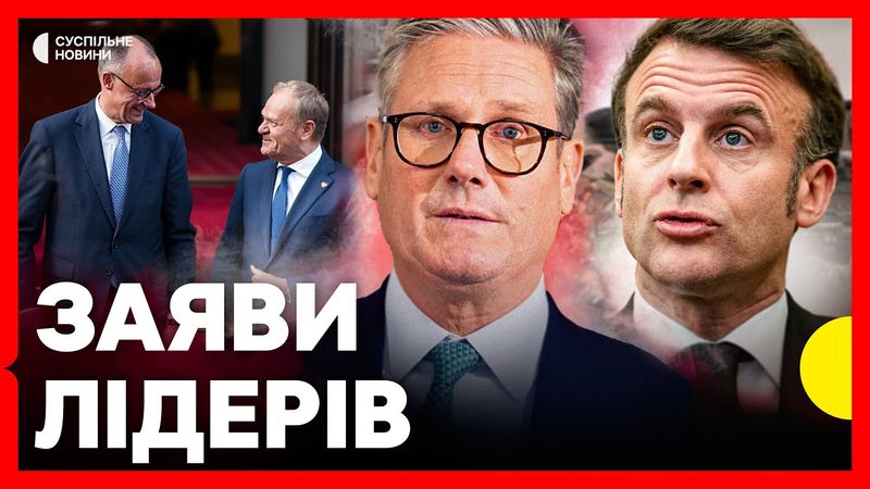 Зеленський, Макрон, Стармер, Мерц, Туск дають пресконференцію в КИЄВІ | НАЖИВО Суспільне