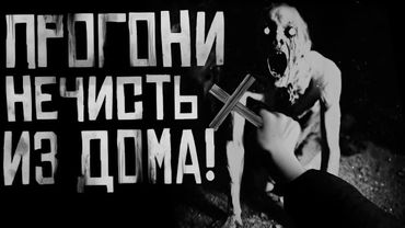 ПРОГОНИ НЕЧИСТЬ ИЗ ДОМА! Страшные истории на ночь. Страшилки на ночь.